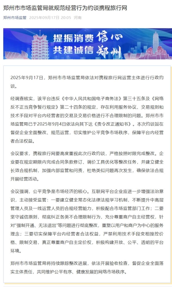 专业配资论坛资讯 携程被郑州市市场监管局约谈：对经营者交易存不合理限制