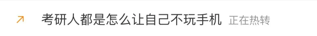场外股票配资 考研人竟有这么多“戒手机”奇招？有这毅力做什么都会成功的